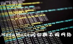 如何轻松在MetaMask间切换不同网络并进行转账