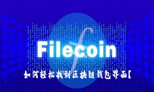 如何轻松找到区块链钱包界面？