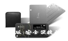 探索小狐狸钱包手机版：安全便捷的数字资产管