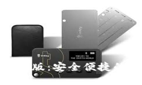 探索小狐狸钱包手机版：安全便捷的数字资产管理工具