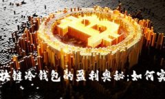 揭开区块链冷钱包的盈利奥秘：如何实现收益