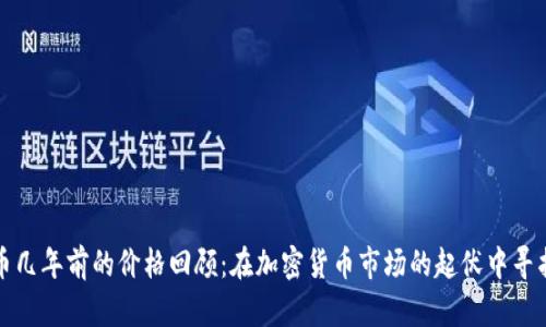 狗狗币几年前的价格回顾：在加密货币市场的起伏中寻找答案