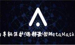 提升您的车辆保护：选择最佳MetaMask车膜指南
