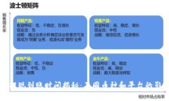 虚拟币提现到账时间揭秘：不同币种和平台的影