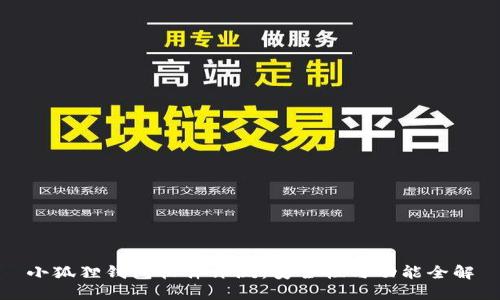 小狐狸钱包软件评测：安全性与功能全解