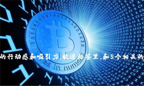 思考一个和，选择生动、具体的动词，增强的行动感和吸引力，放进标签里，和5个相关的关键词 用逗号分隔，关键词放进标签里。

迅速查询区块链交易时间的方法与技巧
