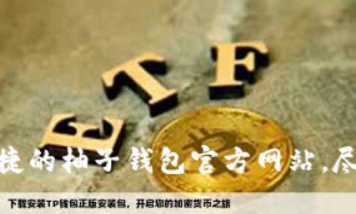 安全、便捷的柚子钱包官方网站，尽在这里！