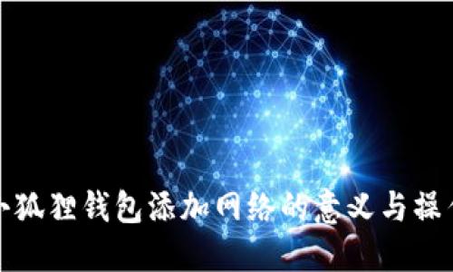 探索小狐狸钱包添加网络的意义与操作指南