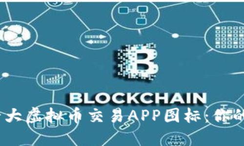 2023年十大虚拟币交易APP图标：你的投资手册