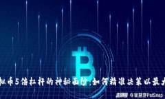 揭开虚拟币5倍杠杆的神秘面纱：如何精准决策以