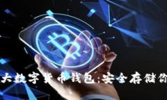 深入探讨十大数字货币钱包：安全存储你的加密