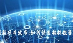 币圈新项目发布：如何快速捕捉投资机会