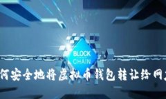 如何安全地将虚拟币钱包转让给网友？