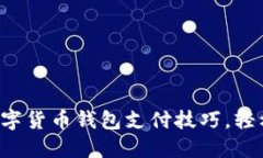 快速掌握数字货币钱包支付技巧，轻松完成交易