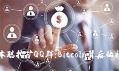 探秘中本聪挖矿QQ群：Bitcoin背后的社区力量