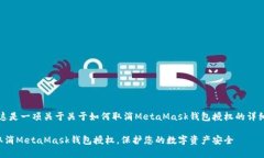 注意：这是一项关于关于如何取消MetaMask钱包授权