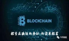 探索区块链的奥秘：的读本推荐