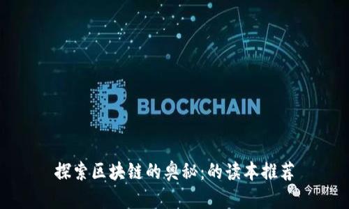 探索区块链的奥秘：的读本推荐