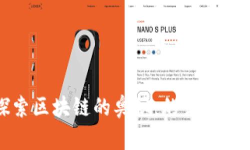 探索区块链的奥秘：的读本推荐