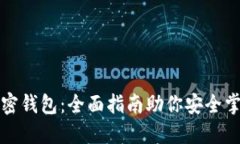 轻松注册加密钱包：全面指南助你安全掌控数字