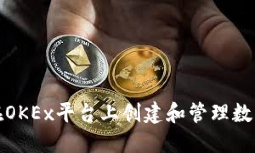 如何在OKEx平台上创建和管理数字钱包