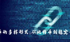 探索数字货币的多样形式：从比特币到稳定币的