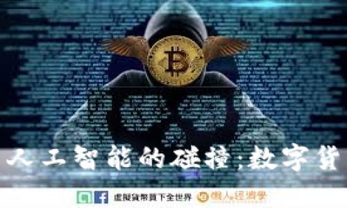 探索区块链与人工智能的碰撞：数字货币的未来解读