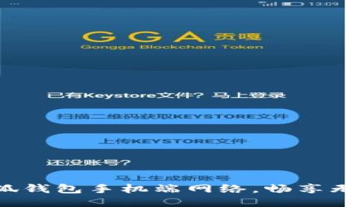轻松添加小狐钱包手机端网络，畅享无忧支付体验
