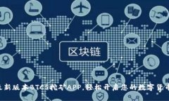 快速下载最新版本BTCS挖矿APP，轻松开启您的数字