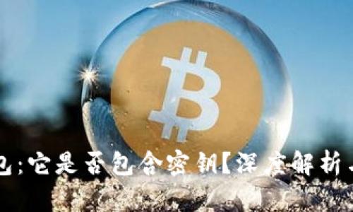 区块链钱包：它是否包含密钥？深度解析与使用指南