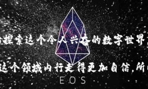   如何轻松设置加密货币钱包：新手指南与技巧 / 

 guanjianci 加密货币, 钱包设置, 新手指南, 数字货币, 安全存储 /guanjianci 

引言：加密货币与您之间的桥梁
当谈到加密货币时，许多人可能会感到无从下手。我们总是听到“投资比特币”或者“以太坊价格创新高”，但是要在这片新天地中找到自己的位置，首先要做的就是安全设置一个加密货币钱包。无论您是想投资、交易还是只是为了学习，加密钱包是您和加密货币之间的桥梁。

第一步：了解加密货币钱包的类型
在开始之前，我们有必要了解一下加密货币钱包的不同类型。其实，加密钱包主要分为热钱包和冷钱包：

strong热钱包：/strong这类钱包是连接互联网的，使用起来非常方便。比如，手机应用或者网页钱包，它们让您可以随时随地管理您的数字资产。但与此同时，热钱包的安全性要低一些，因为它们受到网络攻击的风险。

strong冷钱包：/strong冷钱包则是离线存储，不常连接互联网，因此相对安全很多。比如硬件钱包和纸钱包。这些钱包适合长期存储大量的加密货币，尽管使用上不如热钱包方便。

第二步：选择合适的钱包
一旦你了解了热钱包和冷钱包的区别，接下来就是选择一个合适的钱包。对于刚刚接触加密货币的新手来说，建议从热钱包开始试水。比如，您可以考虑使用Trust Wallet、MetaMask或者Coinbase等比较知名的热钱包。

当然，安全性永远是最重要的。在选择钱包时，可以看看钱包是否开源，社区反馈是否积极等等。这些都能帮助您判断一个钱包的可信程度。

第三步：下载和安装钱包
选择好钱包后，下载并安装非常简单。如果您选的是手机应用，可以直接在App Store或Google Play中下载。如果是桌面钱包，则需要从官网下载客户端。

安装过程中，请仔细阅读每一步的提示，确保您了解每一项权限的含义。同时，保持安装源的可靠性，不要因为贪图方便而去下载来源不明的应用。安全第一，记住这一点。

第四步：创建新钱包
安装完成后，打开钱包应用，您会看到“创建新钱包”或“新用户注册”的选项。点击进入，您可能会被要求设置一个安全密码。在这里，确保这个密码足够复杂，并且是您能记住的，最好不要使用一些常见的密码，如123456或者qwerty。

接下来，钱包会生成一个恢复助记词。这个助记词是您找回账户的重要凭证，所以一定要把它记录在安全的地方，最好是纸上，而不是在手机或电脑中保存。因为如果您丢了这个助记词，那您的资产可能就会永久丢失。

第五步：充实钱包
创建完钱包后，您可以通过购买或转账的方式把加密货币转入钱包中。购买可以选择在加密货币交易所，比如Binance、Huobi等，但要注意选择信誉好的平台。

至于转账，如果您有已经存在的加密货币，您只需输入钱包地址，创建转账即可。确保您输入的地址是正确的，因为加密货币转账是不可逆的，一旦发送便无法追回。如果您输入错误的地址，您可能会损失这些资金。

第六步：确保钱包的安全
安全性是每个加密货币用户的首要任务。除了使用复杂的密码和保护好助记词，您还可以采取一些额外的安全措施。例如，启用两步验证（2FA）。这可以为您的钱包增加一层保护，确保即便密码被盗也无法轻易访问您的资金。

另外，考虑使用硬件钱包来存储长线投资的资金。硬件钱包相对先进，能有效防范大部分在线攻击。不过，记得要小心保管硬件钱包本身，因为丢失或损坏它也会导致您无法访问资产。

第七步：定期检查和维护
加密货币市场变化快速，您的投资也可能随时波动。因此，定期检查您的钱包，查看资产变动是非常有必要的。还可以考虑根据市场情况调整您的投资策略。

此外，确保您的钱包软件保持最新版本。软件更新往往会修复之前的安全漏洞，保持您的资金更加安全。

总结：开启加密投资之旅
设置加密货币钱包虽然看似繁琐，但掌握了步骤后，会发现也没有想象中那么难。最重要的是，您已经踏出了第一步，开始探索这个令人兴奋的数字世界。

无论您的目标是投资、交易还是简单的学习，设立安全的钱包是不可忽视的重要基础。这不仅能保护您的资产，也让您在这个领域内行走得更加自信。所以，抓紧时间，动手吧！加密货币的世界等着您去探索！