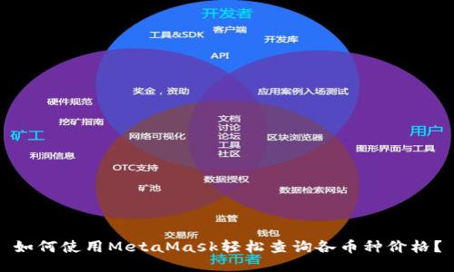 如何使用MetaMask轻松查询各币种价格？