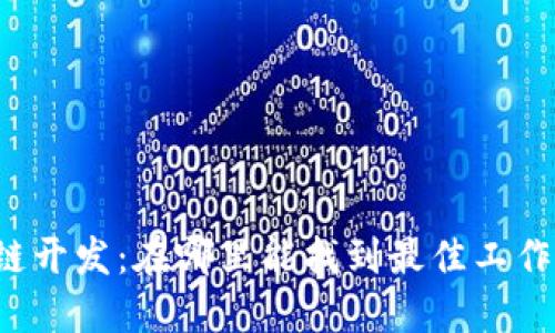 区块链开发：在哪里能找到最佳工作机会？