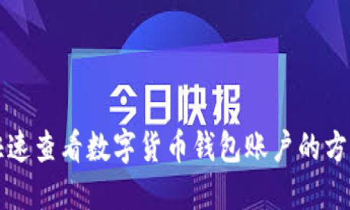 快速查看数字货币钱包账户的方法