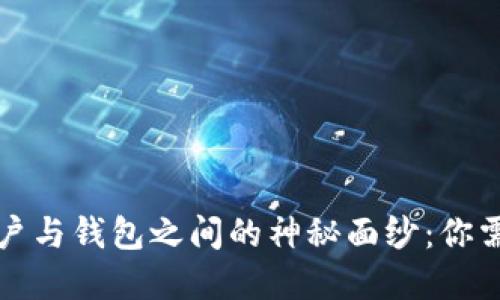 揭开区块链账户与钱包之间的神秘面纱：你需要了解的区别