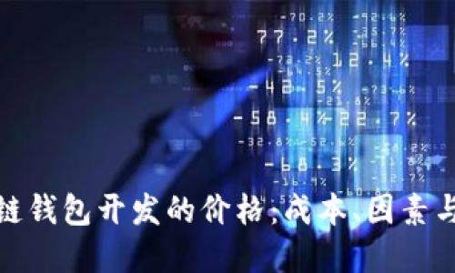 探索区块链钱包开发的价格：成本、因素与市场趋势