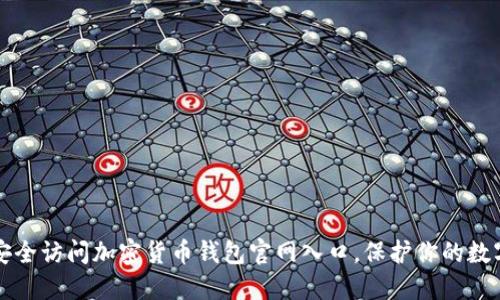 如何安全访问加密货币钱包官网入口，保护你的数字资产