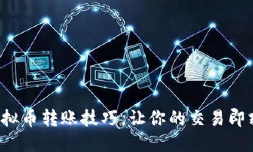 轻松掌握虚拟币转账技巧，让你的交易即刻生动起来！