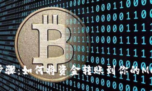 简单明了的步骤：如何将资金转账到你的MetaMask钱包