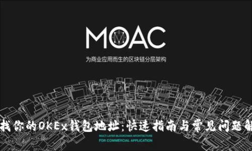 寻找你的OKEx钱包地址：快速指南与常见问题解答