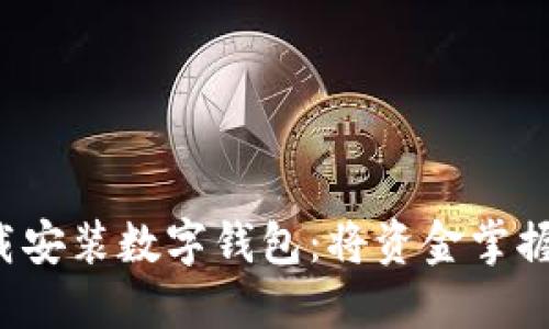 如何轻松下载安装数字钱包：将资金掌握在自己手中！