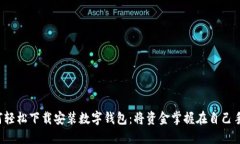 如何轻松下载安装数字钱包：将资金掌握在自己