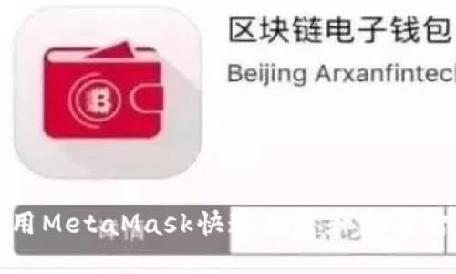 如何使用MetaMask快速创建和部署智能合约
