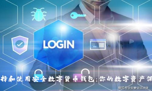 如何选择和使用安全数字货币钱包：你的数字资产保护指南