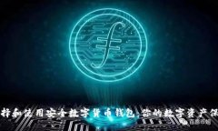 如何选择和使用安全数字货币钱包：你的数字资