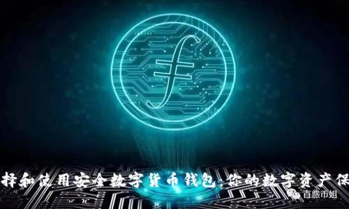 如何选择和使用安全数字货币钱包：你的数字资产保护指南