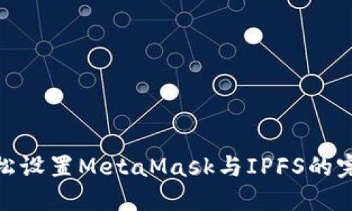 如何轻松设置MetaMask与IPFS的完美结合