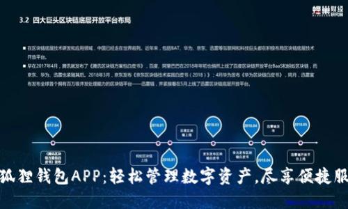 小狐狸钱包APP：轻松管理数字资产，尽享便捷服务