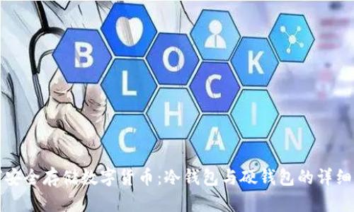 如何安全存储数字货币：冷钱包与硬钱包的详细指南