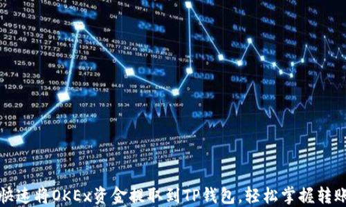 
如何快速将OKEx资金提取到TP钱包，轻松掌握转账技巧